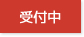 募集中