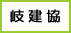 岐阜県建設業協会