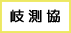 岐阜県測量設計業協会