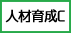 建設ICT人材育成センター