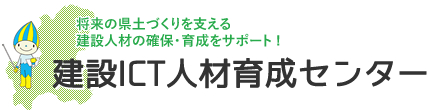 建設ICT人材育成センター