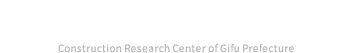 公益財団法人 岐阜県建設研究センター